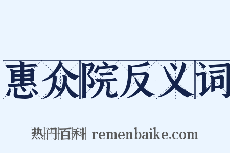 惠众院反义词是什么意思的图片